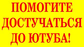 SOS ЭТО ОТКРЫТОЕ ОБРАЩЕНИЕ К YouTube! ПРОШУ СПРАВЕДЛИВОГО И ЧЕСТНОГО СУДА НАД МОИМ КАНАЛОМ SOS ЭТО ОТКРЫТОЕ ОБРАЩЕНИЕ К YouTube! ПРОШУ СПРАВЕДЛИВОГО И ЧЕСТНОГО СУДА НАД МОИМ КАНАЛОМ