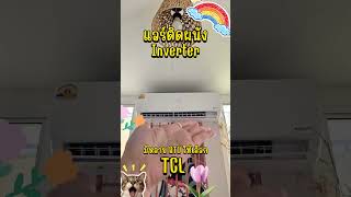 แอร์ติดผนัง TCL ประหยัดไฟ เย็น มีหลาย BTU ให้เลือก #แอร์ #แอร์ติดผนัง #แอร์ติดผนังTCL #TCL