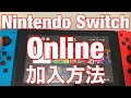 ★ニンテンドースイッチオンラインの加入方法を詳しく解説