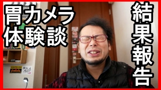 人間ドックの結果が最悪！　【胃カメラ体験報告】