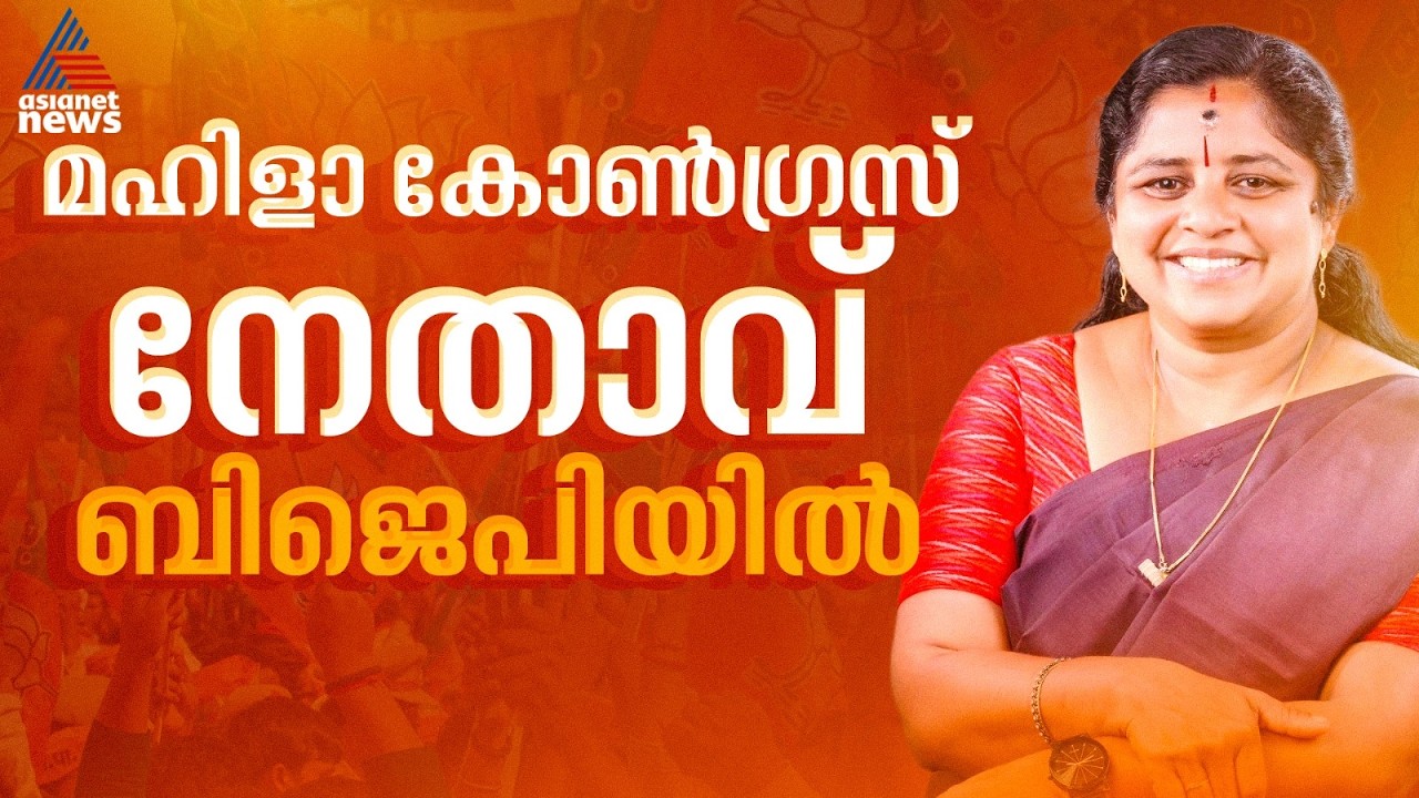 കൊട്ടാരക്കരയിൽ അപ്രതീക്ഷിത വിസ്‌മയം; മഹിളാ കോൺഗ്രസ് നേതാവ് ആർ.രശ്‌മി ബിജെപിയിലേക്ക് | R Resmi | UDF