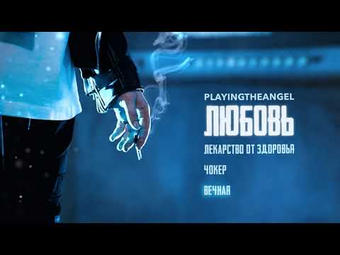 playingtheangel - Вечная (acoustic version)