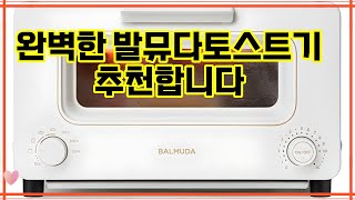 ❤️추천 발뮤다토스트기 ✨ 완벽한 아침을 위한 필수 아이템! 바삭하고 촉촉한 빵의 매력을 경험해보세요! 🥐🍞