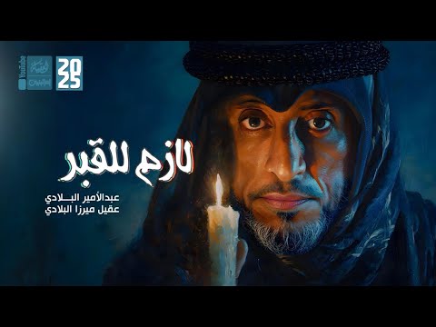 لازم للقبر عبدالامير البلادي