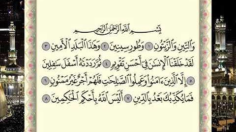 سورة التين برواية حفص عن عاصم الشيخ ماهر المعيقلي