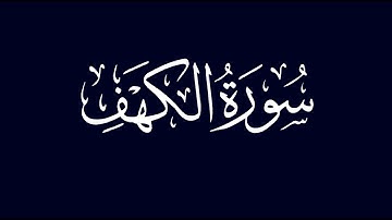 سورة الكهف 98- 110