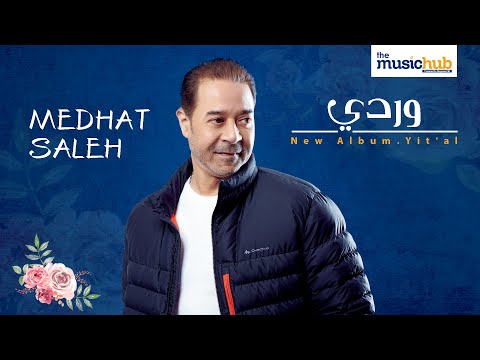       مدحت صالح وردي