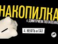 НАКОПИЛКА с Дмитрием Потапенко _ Нефть и газ