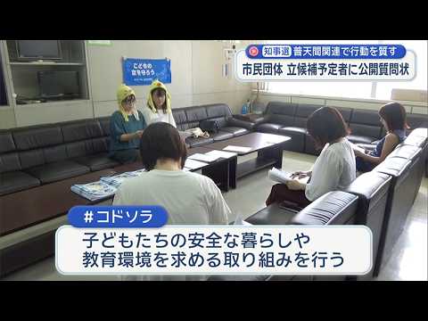 ＃コドソラ 県知事選の立候補予定者に公開質問状