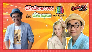 พี่พัน พลุแตก พิธีกรคิวทองแห่งช่องเวิร์คพ้อยท์ |อิหยังแว่!?! Ep.54