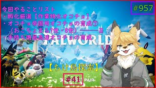 【パルワールド（ちけ島探索）】ソロで生き抜くサバイバル＃41