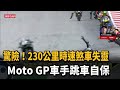 230公里時速煞車失靈 Moto GP車手跳車自保－民視新聞