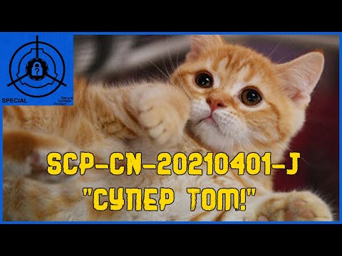 SCP-CN-20210401-J - "Супер Том!"