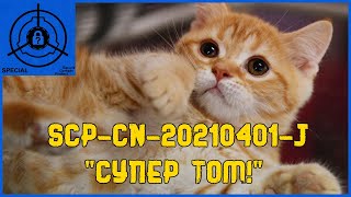 SCP-CN-20210401-J - "Супер Том!"