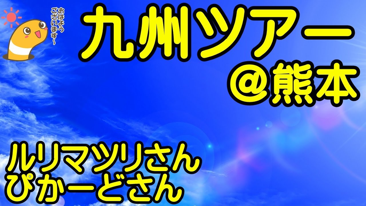 九州ツアー＠熊本　ルリマツリさん　ぴかーどさん【ちんあなご＆女将さん】