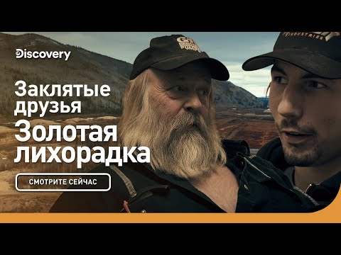 Заклятые друзья | Золотая лихорадка | Discovery