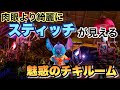 東京ディズニーランド肉眼より綺麗にスティッチ が見える「魅惑のチキルーム:スティッチプレゼンツ"アロハ・エ・コモ・マイ!"」《4K60fps撮影》