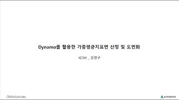 [Dynamo 활용방법] 2. Dynamo를 활용한 가중평균지표면 산정 및 도면화