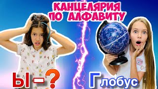 ПОКУПАЮ КАНЦЕЛЯРИЮ ПО АЛФАВИТУ НасФи Дин vs Наша Маша / BACK TO SCHOOL 2019 / НОВАЯ КАНЦЕЛЯРИЯ