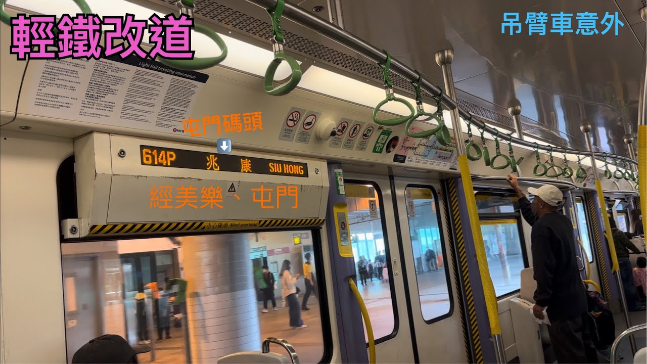 [集體改道1] 輕鐵(改道版)￼￼ 614P 屯門碼頭經美樂花園、建安、杯渡去兆康￼