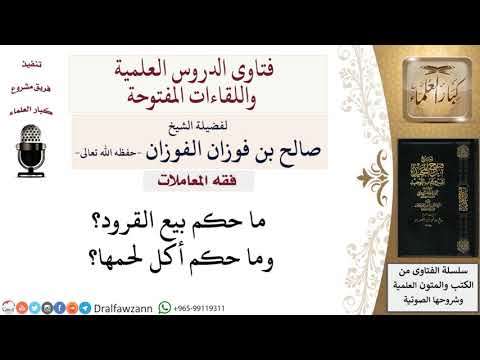 ما حكم بيع القرود؟ وما حكم أكل لحمها؟ لمعالي الشيخ صالح الفوزان