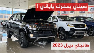 بديل الايسوزو هانجاي ديزل 2023 محرك ايسوزو ومواصفات صينيه بسعر منافس