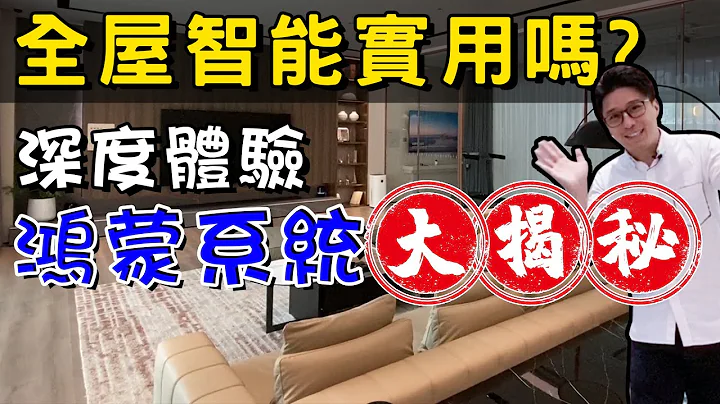 究竟全屋智能實用嗎？深度體驗華為智能家居 鴻蒙系統有咩秘密？|萬物互聯|智能家居|收樓裝修|房地產資訊|高科技|性價比【港人灣區攻略】 - 天天要聞