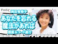 あなたを忘れる魔法があれば/岡田有希子・コード&メロディー