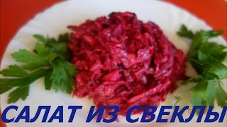 САЛАТ ИЗ СВЕКЛЫ С СЫРОМ И ЧЕСНОКОМ. Простой рецепт САЛАТ ИЗ СВЕКЛЫ С СЫРОМ И ЧЕСНОКОМ. Простой рецепт