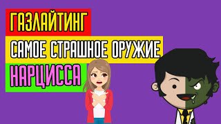 видео: Газлайтинг картинка: Газлайтинг