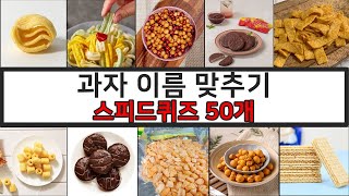 과자 50개 맞혀보세요 과자 이름 맞추기 3초 스낵 퀴즈