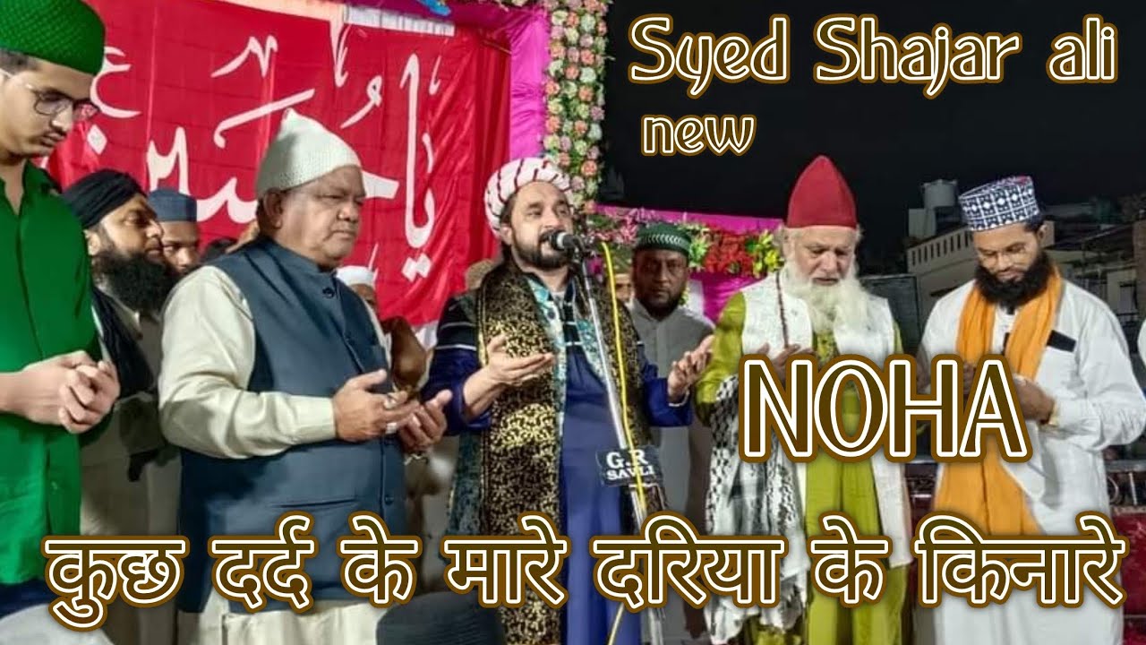 कुछ दर्द के मारे दारिया के कीनारे //Syed Shajar Ali Makanpuri //muharram kalam Noha//😭😭//Shajar ali