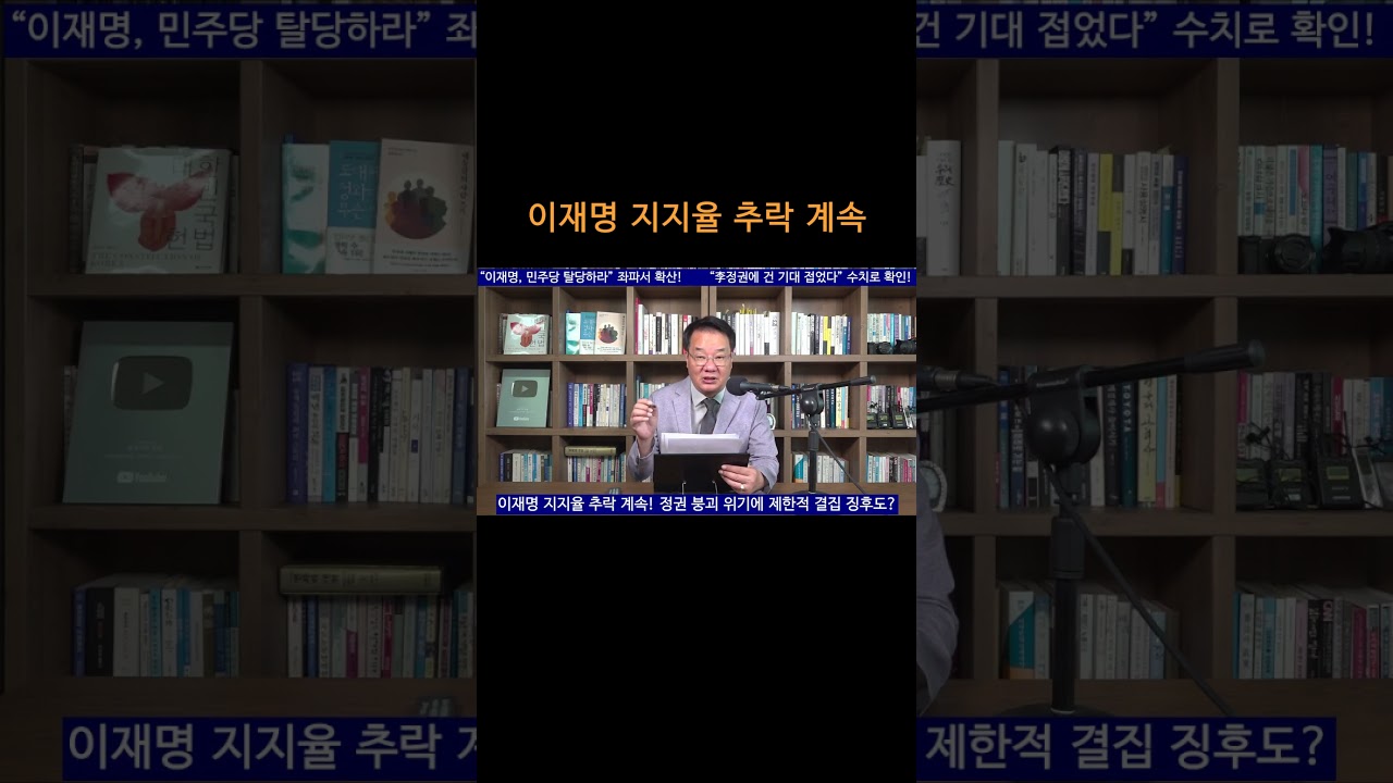 [송국건TV] 이재명 지지율 추락 계속!
