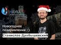 Новогоднее поздравление от Станислава Дробышевского :)