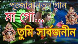 Video thumbnail of "মা গো তুমি সার্বজনীন | maa go tumi sarbojanin | Durga puja new song 2018"