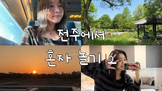 Vlog_혼자는 처음이라••• 전주 나홀로여행 2편 (전주수목원, 자만벽화마을, 비빔밥와플, 유쿠키숍, 전주소품샵투어, 무드인뮤트, 졸리룸, 전주오브젝트, 전주노을맛집, 덕진공원)