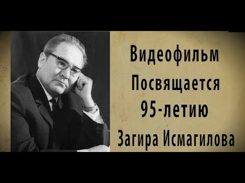 Видео: Загир Исмагилов: биография, творчество, кариера, личен живот