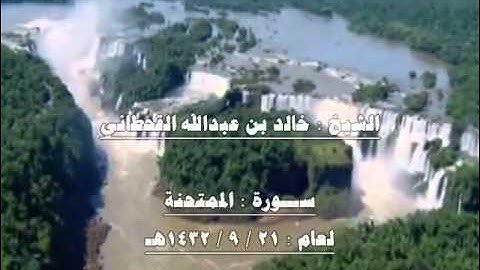 الشيخ خالد بن عبدالله القحطاني سورة الممتحنة كاملة 1432هـ