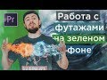 Футажи на зеленом фоне. Как убрать зеленый фон. Кеинг в Adobe Premiere Pro