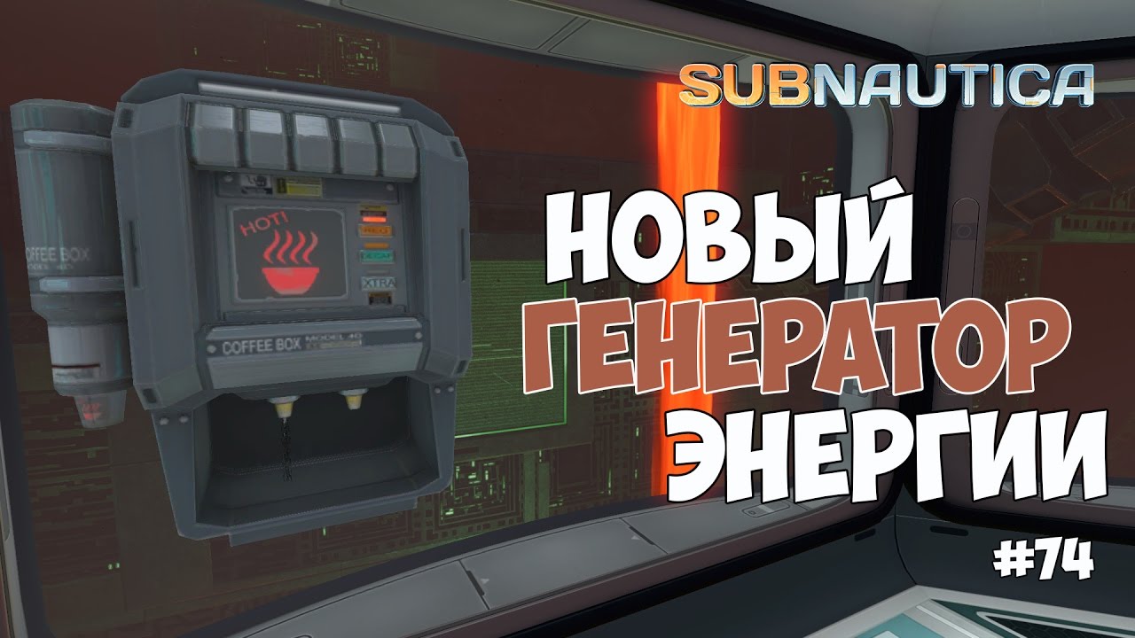 Subnautica где найти чертеж зарядного устройства энергоячейки Subnautica - КОФЕМАШИНА И НОВЫЙ ГЕНЕРАТОР ЭНЕРГИИ ПРЕДТЕЧ. #74 - YouTube