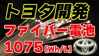 【革新的】トヨタが開発した『ファイバー電池』【1075Wh/L】