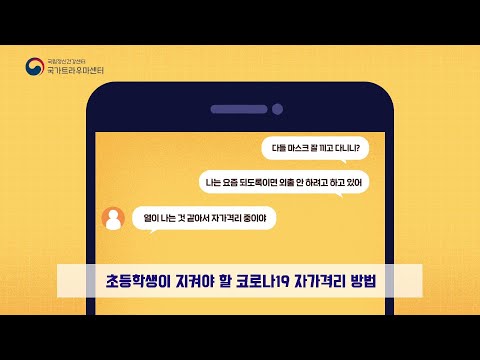 초등학생이 지켜야할 코로나19 자가격리 방법