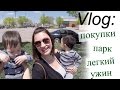 Vlog: День с нами | парк, покупки, легкий ужин  | Tanya&#39;s Twins