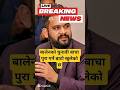 बालेन शाहले आफ्नो वाचा पूरा गर्ने दाबी राखेका छन्। #breakingnews #balenshah #nepalnews #shorts
