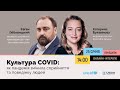 Культура COVID: як пандемія змінила сприйняття та поведінку людей