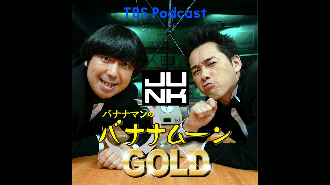 日村のコマ伝説とバナナマン絶賛の豚？！アフタートークは開運日買い物話