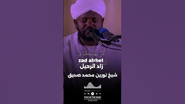 شيخ نورين محمد صديق تلاوة خاشعة تريح القلب #زاد_الرحيل #شيخ_نورين_محمد_صديق #نورين_محمد_صديق