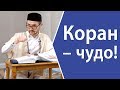 Коран – чудо, но для разумеющих!