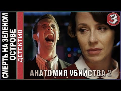 Анатомия убийства 2. Смерть на зеленом острове. 3 серия. 