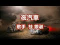 夜汽車~唄 桂 銀淑 (韓国出身の女性トロット歌手、演歌歌手である。多くの音楽賞を受賞。)